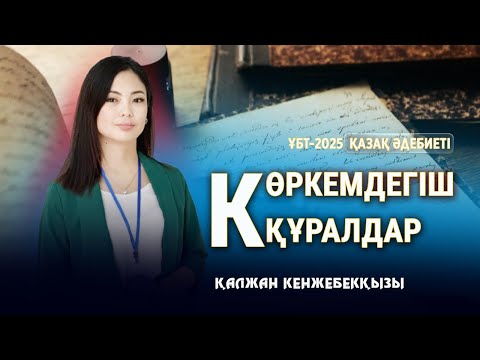 Видео: ҰБТ-2025 | ҚАЗАҚ ӘДЕБИЕТІ / Көркемдегіш құралдар