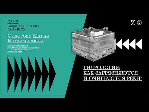 Видео: Гидрология: как загрязняются и очищаются реки?