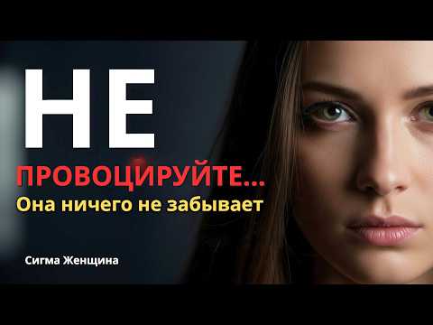 Видео: Не провоцируйте женщину-сигма — она не забывает