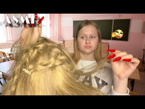 Видео: АСМР | Чсв одноклассница сделает тебе прическу 🎀💇🏼‍♀️