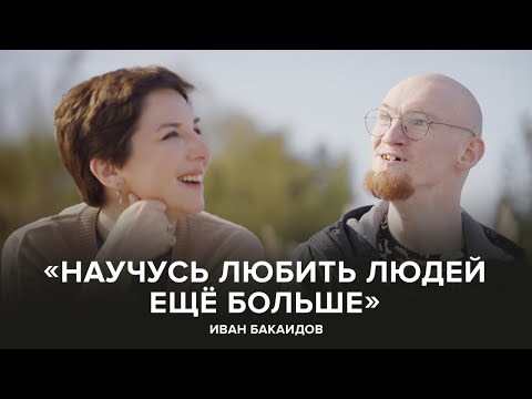 Видео: Иван Бакаидов: «Научусь любить людей еще больше» // «Скажи Гордеевой»