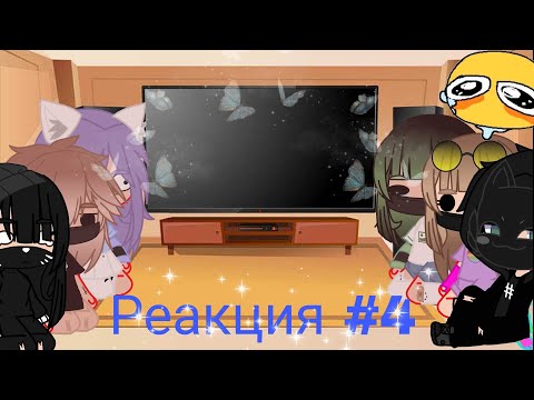Видео: Реакция #4 *Улей и лл* Скучали?