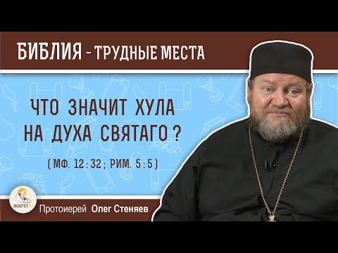 Видео: Что значит хула на Духа Святаго (Мф. 12:32)?  Протоиерей Олег Стеняев
