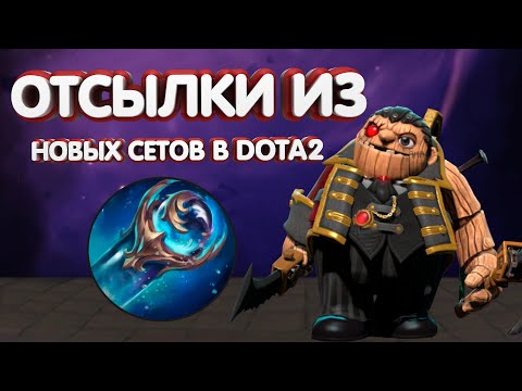 Видео: COLLECTOR'S CACHE 2025 - 10 СЕТОВ С ОТСЫЛКАМИ НА ( АНИМЕ, ФИЛЬМЫ, МИФОЛОГИИ DOTA 2 )