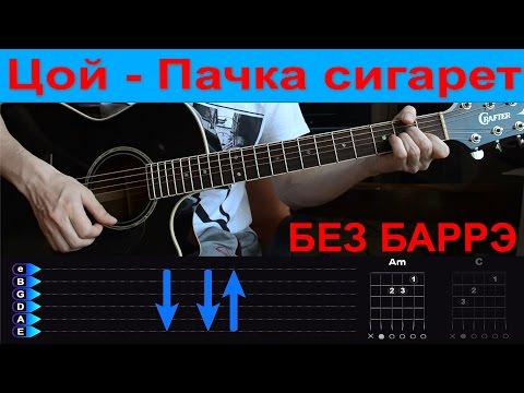 Видео: Цой - Пачка сигарет. БЕЗ БАРРЭ. Разбор на гитаре