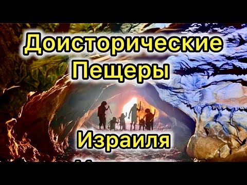 Видео: Доисторические пещеры Израиля На́халь-Меаро́т