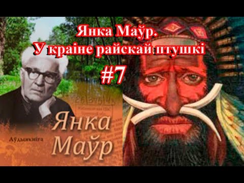 Видео: 7 частка - У краіне райскай птушкі. Янка Маўр.