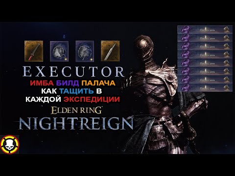 Видео: ELDEN RING NIGHTREIGN | Имба БИЛД ПАЛАЧА | Как тащить в каждой экспедиции | EXECUTOR