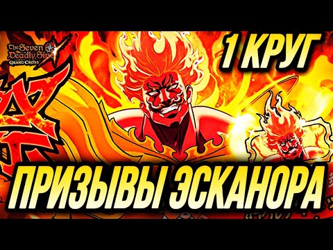 Видео: ПРИЗЫВЫ ЭСКАНОР УЛЬТИМЕЙТ НА ГЛОБАЛЕ ПЕРВЫЙ КРУГ ОСНОВА | Seven Deadly Sins: Grand Cross