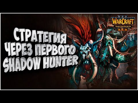 Видео: Стратегия через Shadow Hunter: Grubby (Orc) vs Saide (Ne) Warcraft 3 Reforged