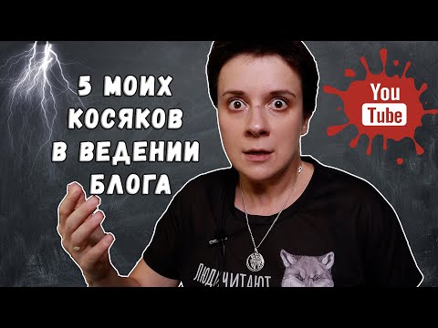Видео: МОИ ОШИБКИ В БЛОГГИНГЕ. 5 КОСЯКОВ, КОТОРЫЕ НЕ ДАВАЛИ МНЕ РАСТИ