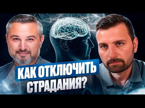 Видео: "Как отключить страдания? То, что изменит твою жизнь! #Бенефактор #Подсознание #Решение