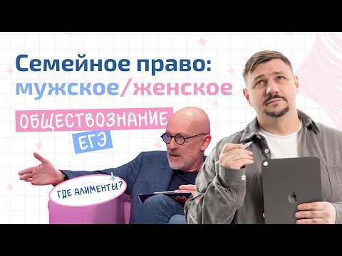 Видео: Семейное право в ЕГЭ по обществознанию