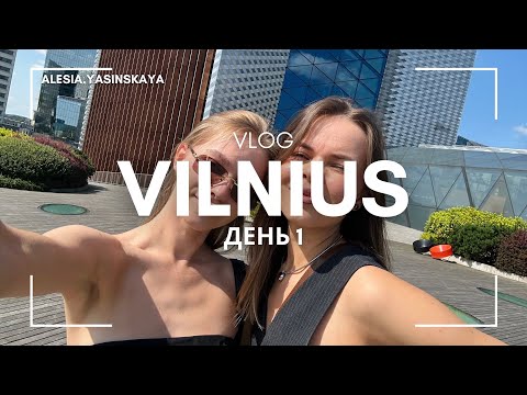 Видео: Vilnius 2025 1 день