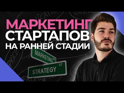 Видео: Маркетинг стартапа на ранней стадии | Интервью с CEO Relocode
