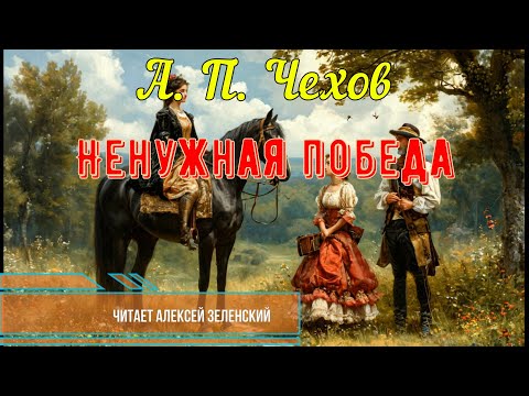Видео: А. П. Чехов  "Ненужная победа"  читает Алексей Зеленский