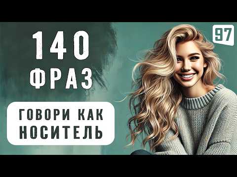 Видео: 140 фраз для БЫСТРОГО изучения английского языка | Английский на слух