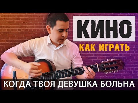 Видео: Кино (Цой) - Когда твоя девушка больна - разбор НА ГИТАРЕ (аккорды, бой, вступление, кавер)