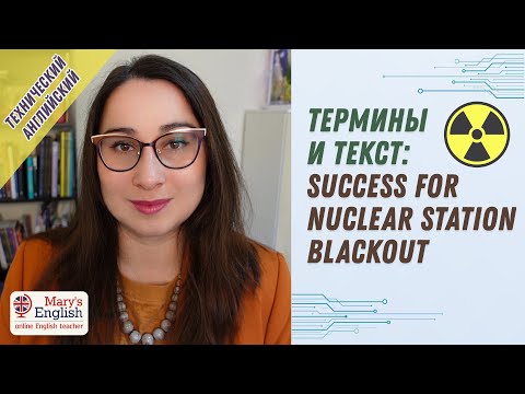 Видео: Термины для инженеров и разбор текста. Технический английский. Success for nuclear station blackout.