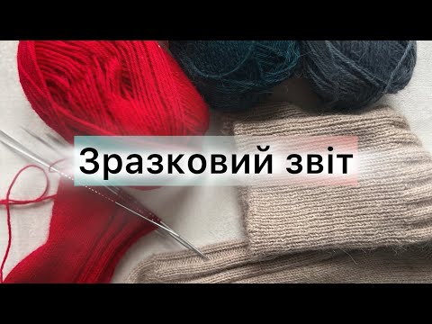 Видео: Зразковий звіт. Шкарпеткова пряжа NORD