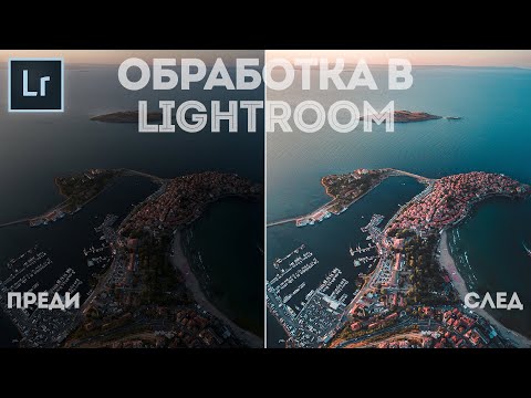 Видео: Обработка на снимки в Lightroom - Как да обработвате по-добре снимките си