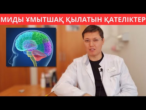 Видео: Сізді күнде ЕСТЕ САҚТАУ тез төмендететін ҮЙ ЖАҒДАЙЫНДАҒЫ ОСЫ ҚАТЕЛІК. Бас ауырғанда не істеу керек