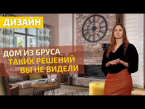 Видео: Дизайн-проект деревянного дома: интерьерные лайфхаки в брусовом доме