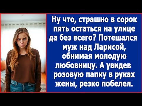 Видео: Ну что, страшно в 45 остаться на улице да без всего? Потешался муж, обнимая любовницу.