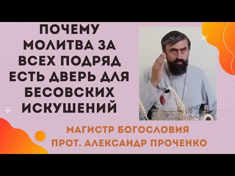 Видео: ОПАСНОСТИ МОЛИТВЫ за всех подряд: почему это может навредить вашей ДУШЕ И СЕМЬЕ! Прот. А. Проченко