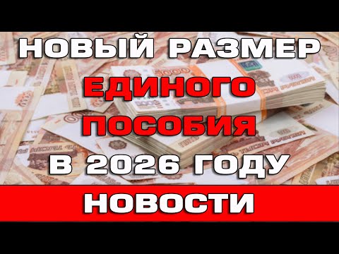 Видео: Новый размер Единого пособия в 2026 году Новости