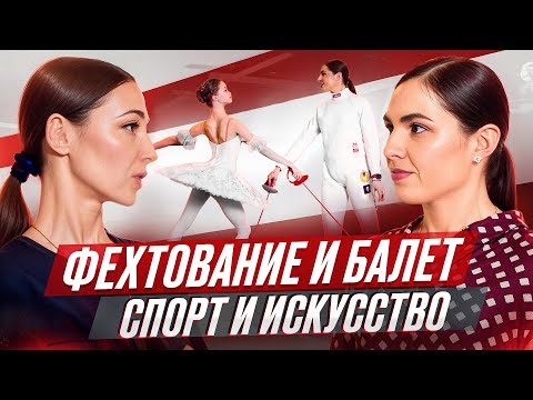 Видео: Фехтование и балет. Спорт и искусство!