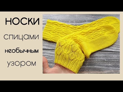 Видео: Носки спицами с необычным узором
