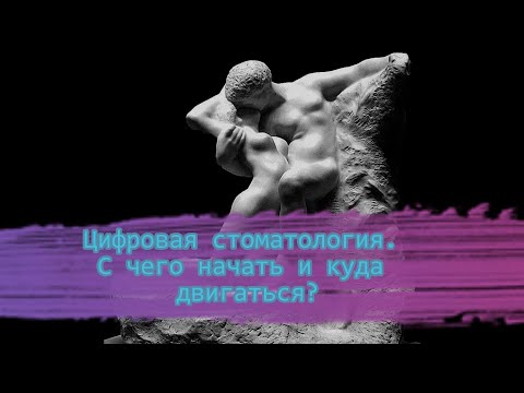 Видео: Цифровая стоматология. Начало