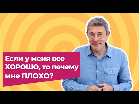 Видео: Если у меня всё хорошо, то почему мне плохо?
