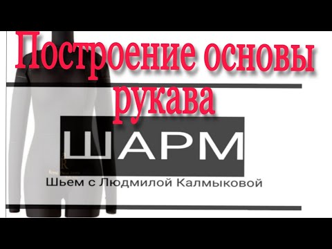 Видео: #рукава#выкройка           Построение основы рукава на все размеры.