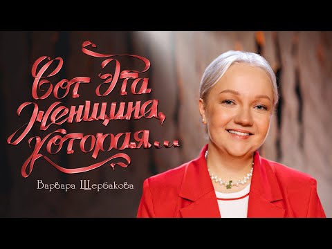 Видео: Варвара Щербакова. «Вот эта женщина, которая». Сольный стендап-концерт.
