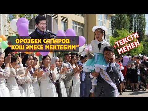 Видео: Орозбек Сапаров "Кош эмесе мектебим" тексти менен