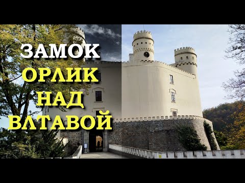 Видео: Замок Орлик над Влтавой