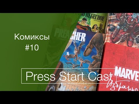 Видео: Комиксы #10 (русский омнибус, batman, царство небесное, preacher)