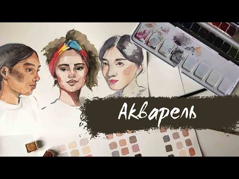 Видео: Рисуем акварелью: Как смешать цвет кожи? Видеоурок