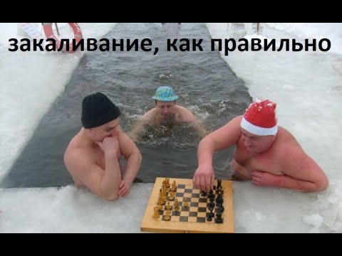 Видео: закаливание, как правильно