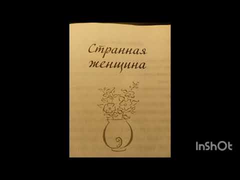 Видео: Мария Метлицкая "Странная женщина", в двух частях, часть 1.