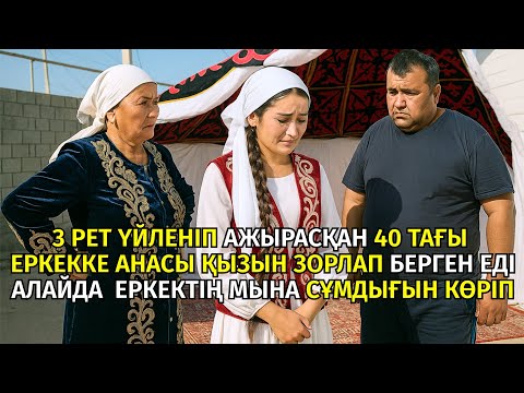Видео: 😱 АНАСЫ ҚЫЗЫН 3 РЕТ ҮЙЛЕНІП АЖЫРАСҚАН ЕРКЕККЕ ҚИНАП  КҮЙЕУГЕ БЕРЕДІ. БІРАҚ ЕРКЕКТІҢ ҚАНДАЙ ЕКЕНІН