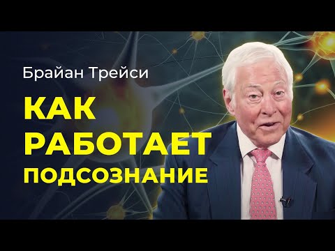 Видео: Брайан Трейси: Как подсознание влияет на вашу жизнь. Работа с подсознанием.