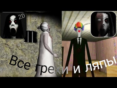 Видео: Все грехи и ляпы Slanderina 2D + The Child Of Slanderina