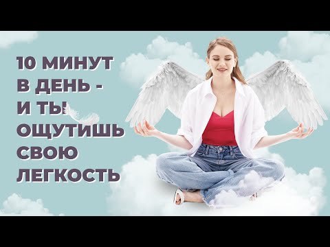 Видео: Как стать легкой и привлекательной женщиной? Медитация женственности и внутренней легкости.