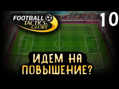 Видео: ИДЕМ НА ПОВЫШЕНИЕ? ➤ Football, Tactics & Glory: Football Stars #10