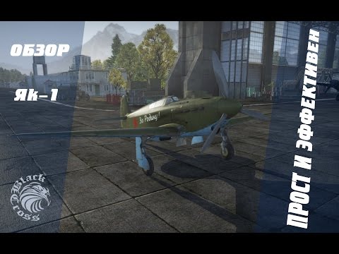 Видео: Як-1 | Прост и эффективен | War Thunder