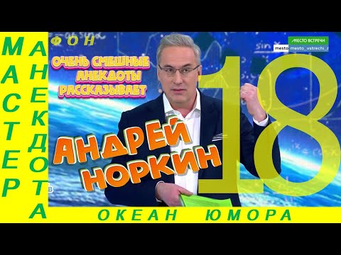 Видео: Смешно ДО СЛЕЗ 18 Андрей Норкин! Подборка Свежих  Анекдотов!