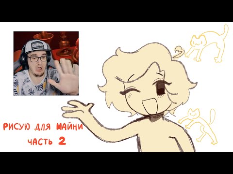 Видео: ЕЩЕ РИСУЮ ДЛЯ МАЙНИ💥💥💥